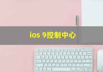 ios 9控制中心